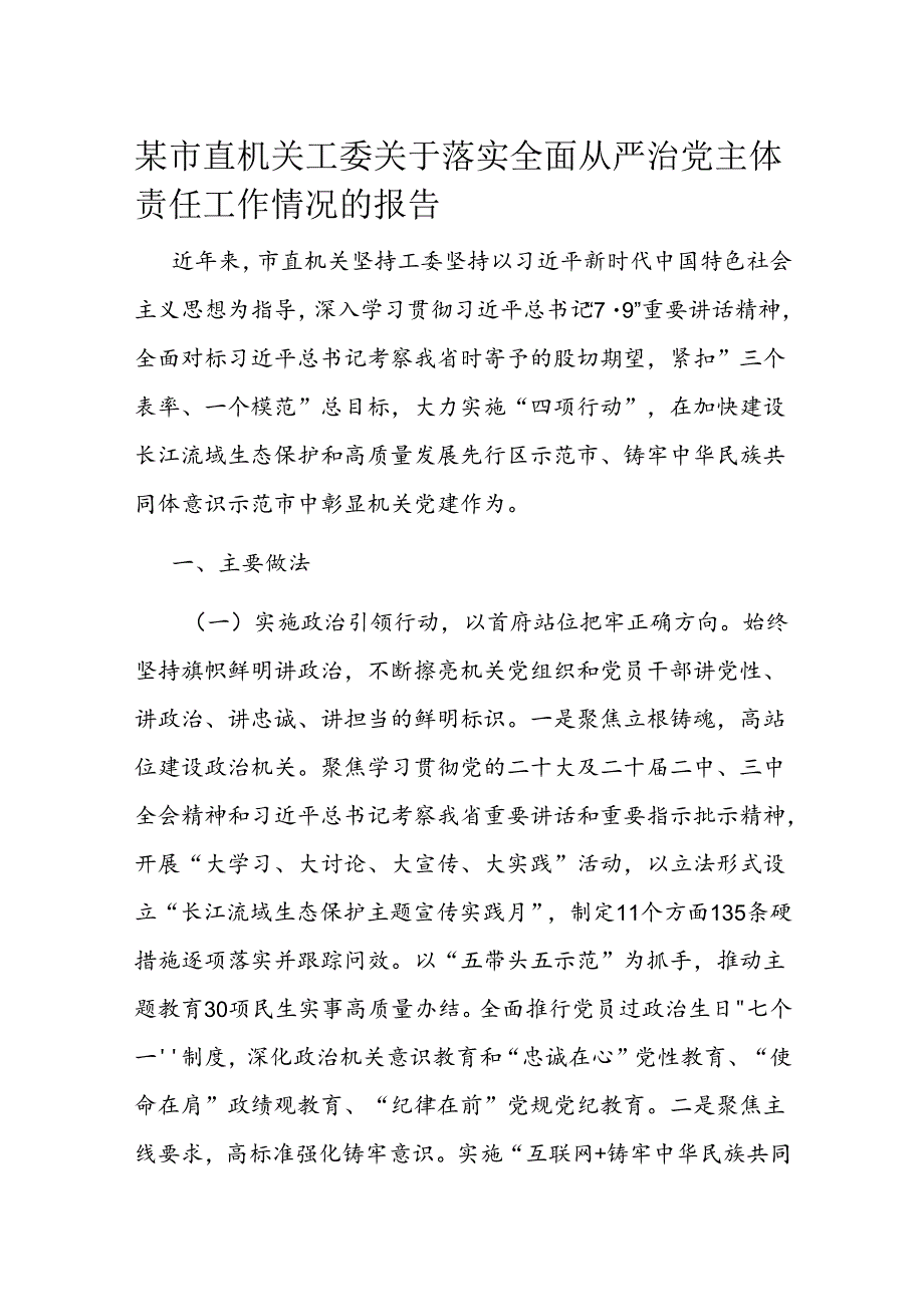 某市直机关工委关于落实全面从严治党主体责任工作情况的报告(1).docx_第1页