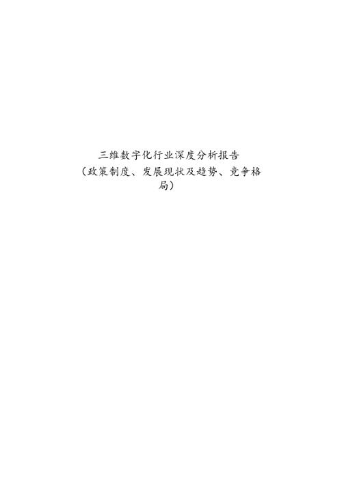 三维数字化行业深度分析报告：政策制度、发展现状及趋势、竞争格局.docx