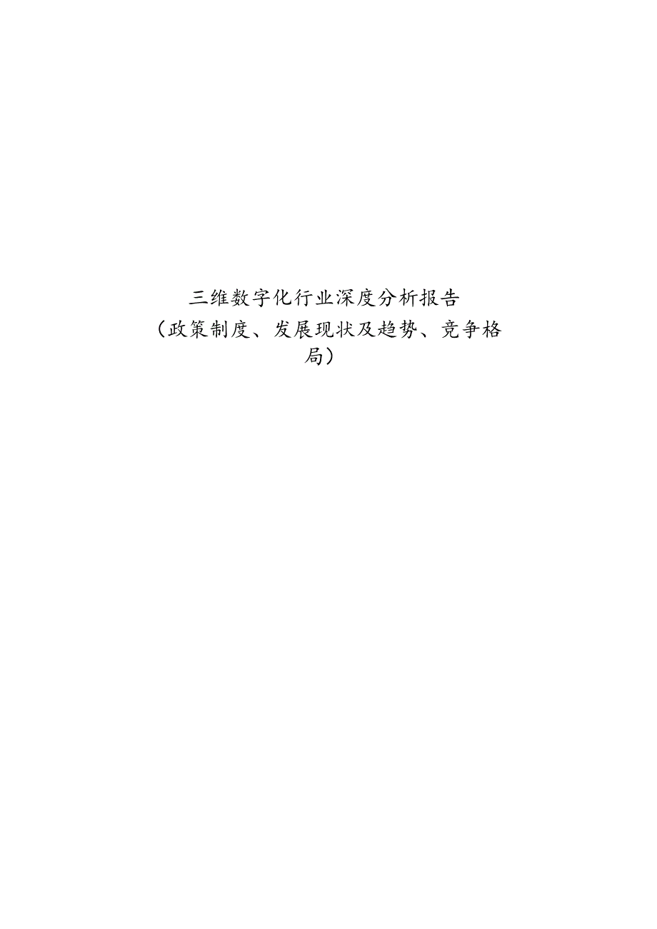 三维数字化行业深度分析报告：政策制度、发展现状及趋势、竞争格局.docx_第1页
