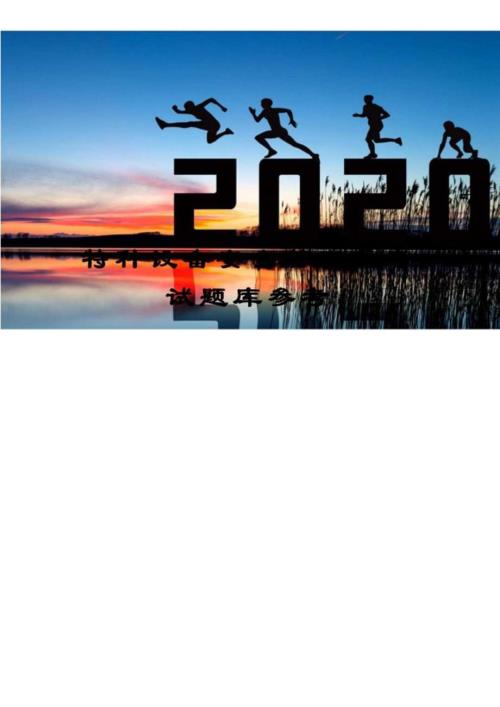 特种设备安全管理员考试题库参考.docx