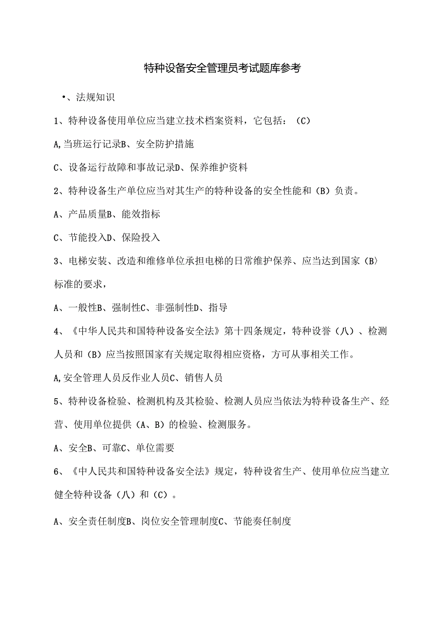 特种设备安全管理员考试题库参考.docx_第2页