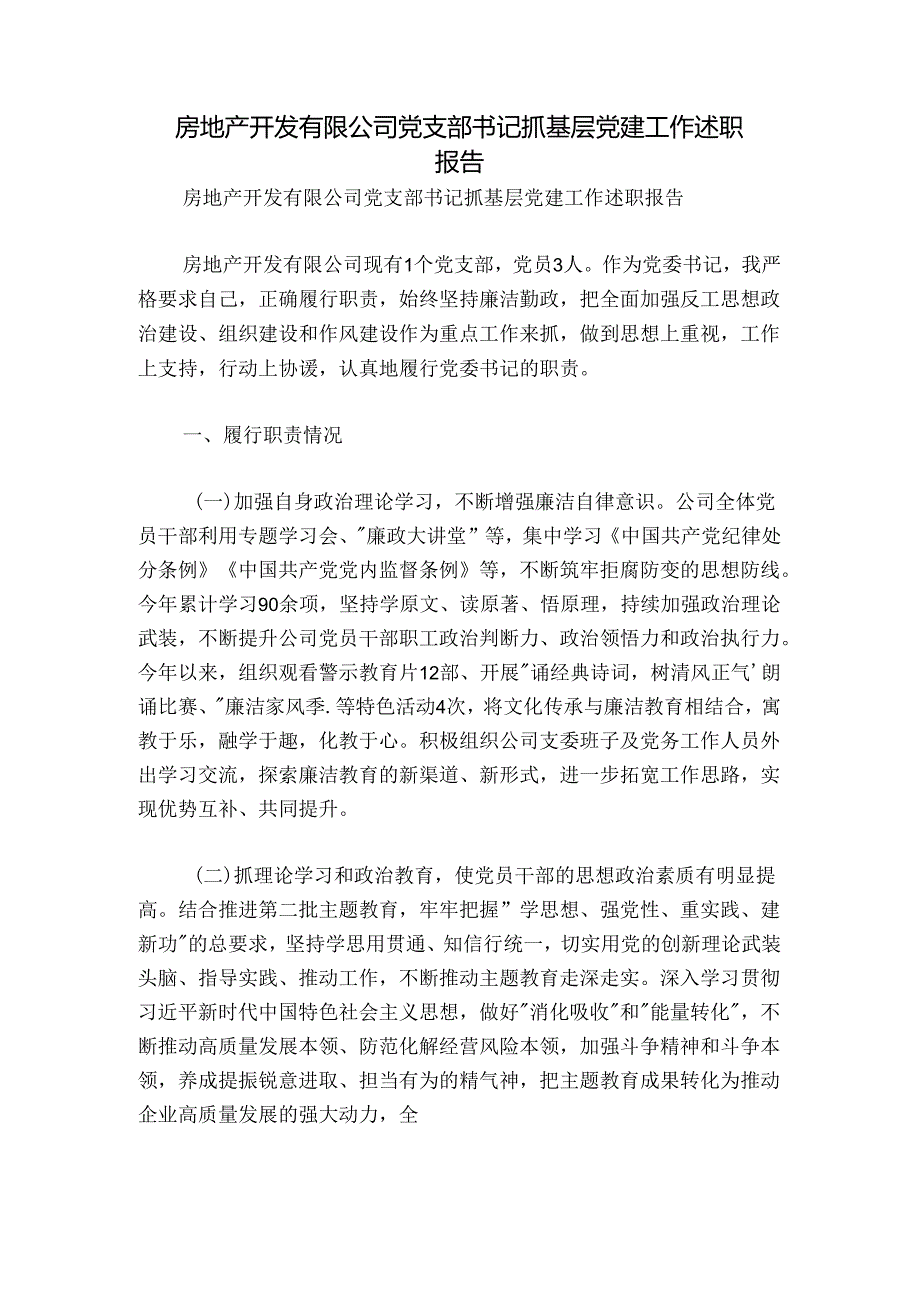 房地产开发有限公司党支部书记抓基层党建工作述职报告.docx_第1页