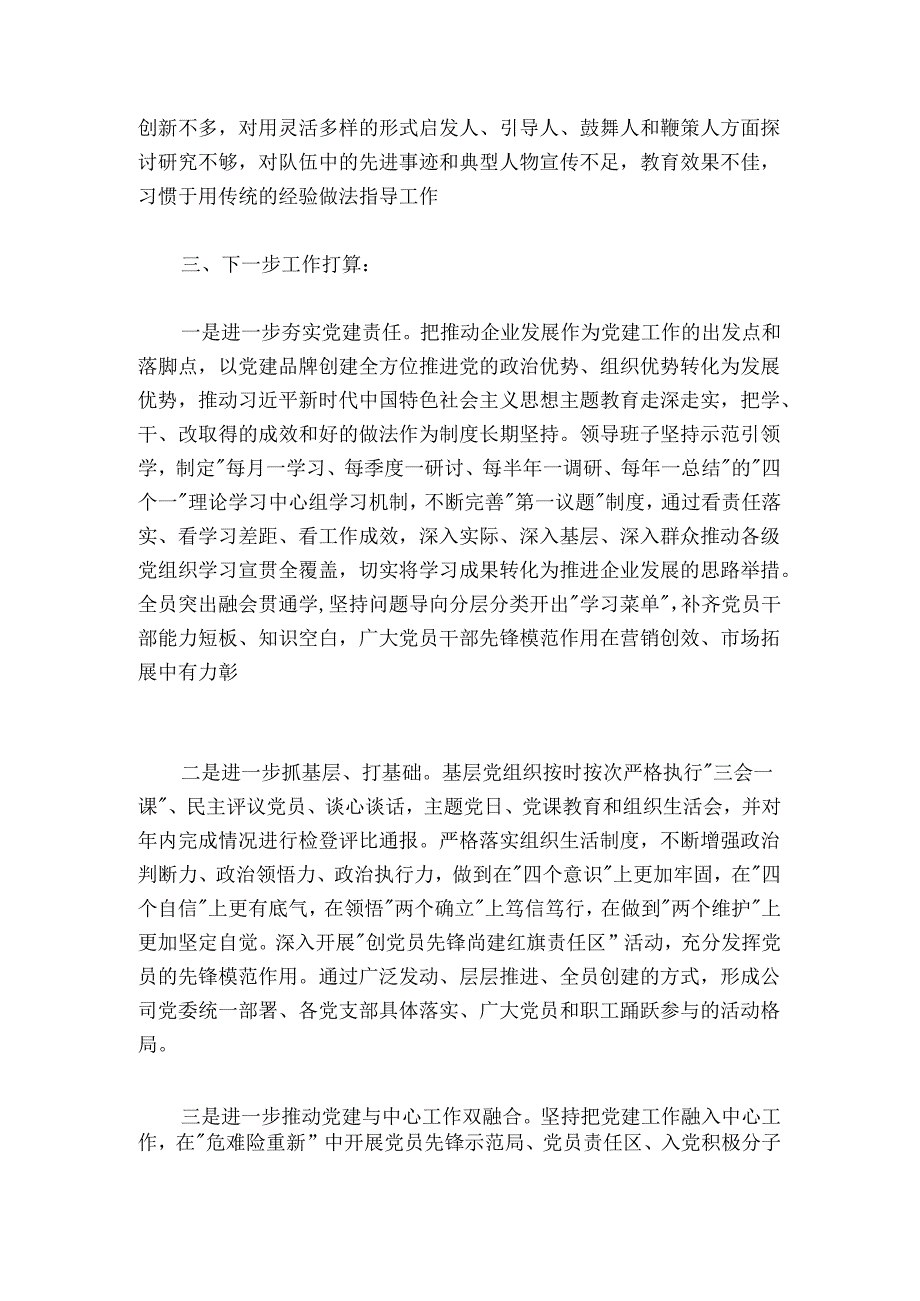 房地产开发有限公司党支部书记抓基层党建工作述职报告.docx_第3页