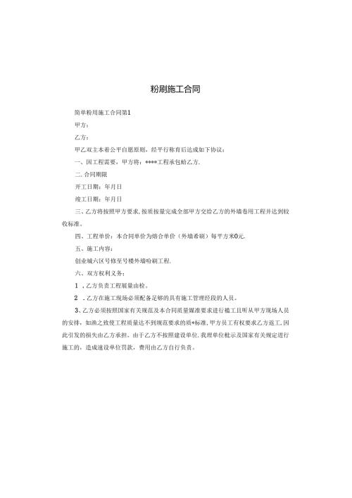 粉刷施工合同.docx