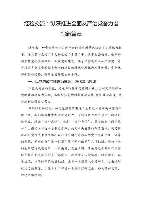经验交流：纵深推进全面从严治党奋力谱写新篇章.docx