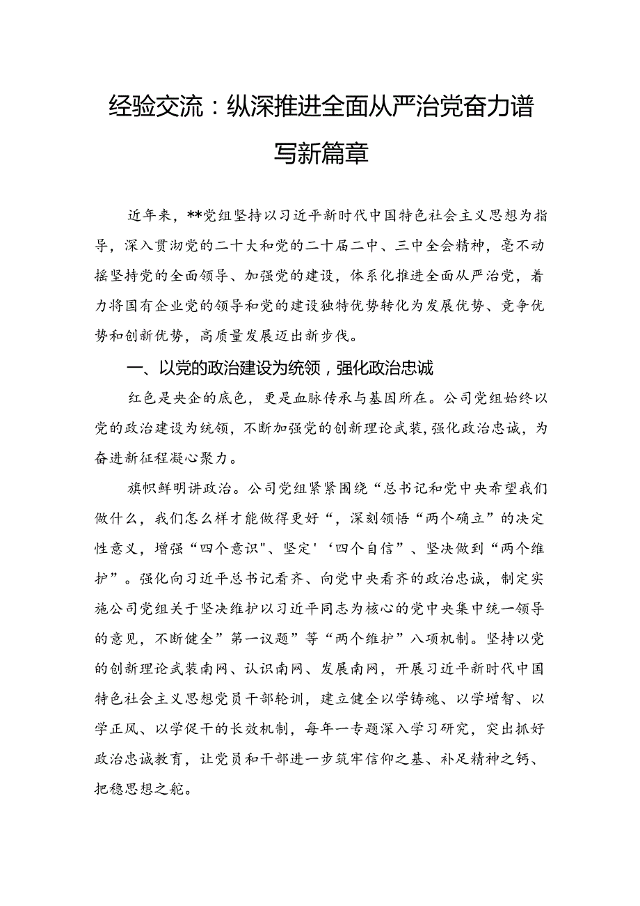 经验交流：纵深推进全面从严治党奋力谱写新篇章.docx_第1页