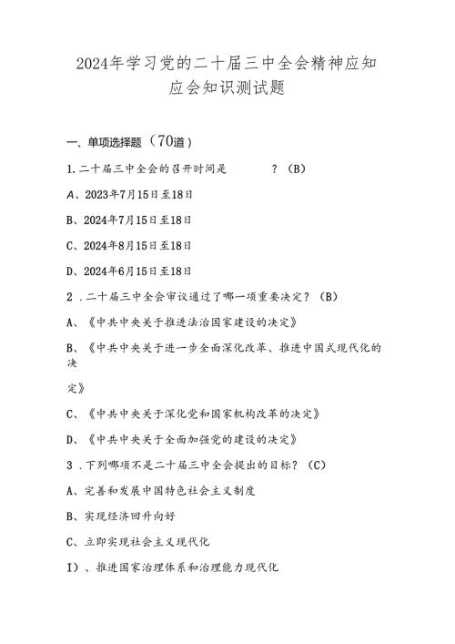 2024年学习二十三中全会精神应知应会知识测试竞赛题库及答案.docx