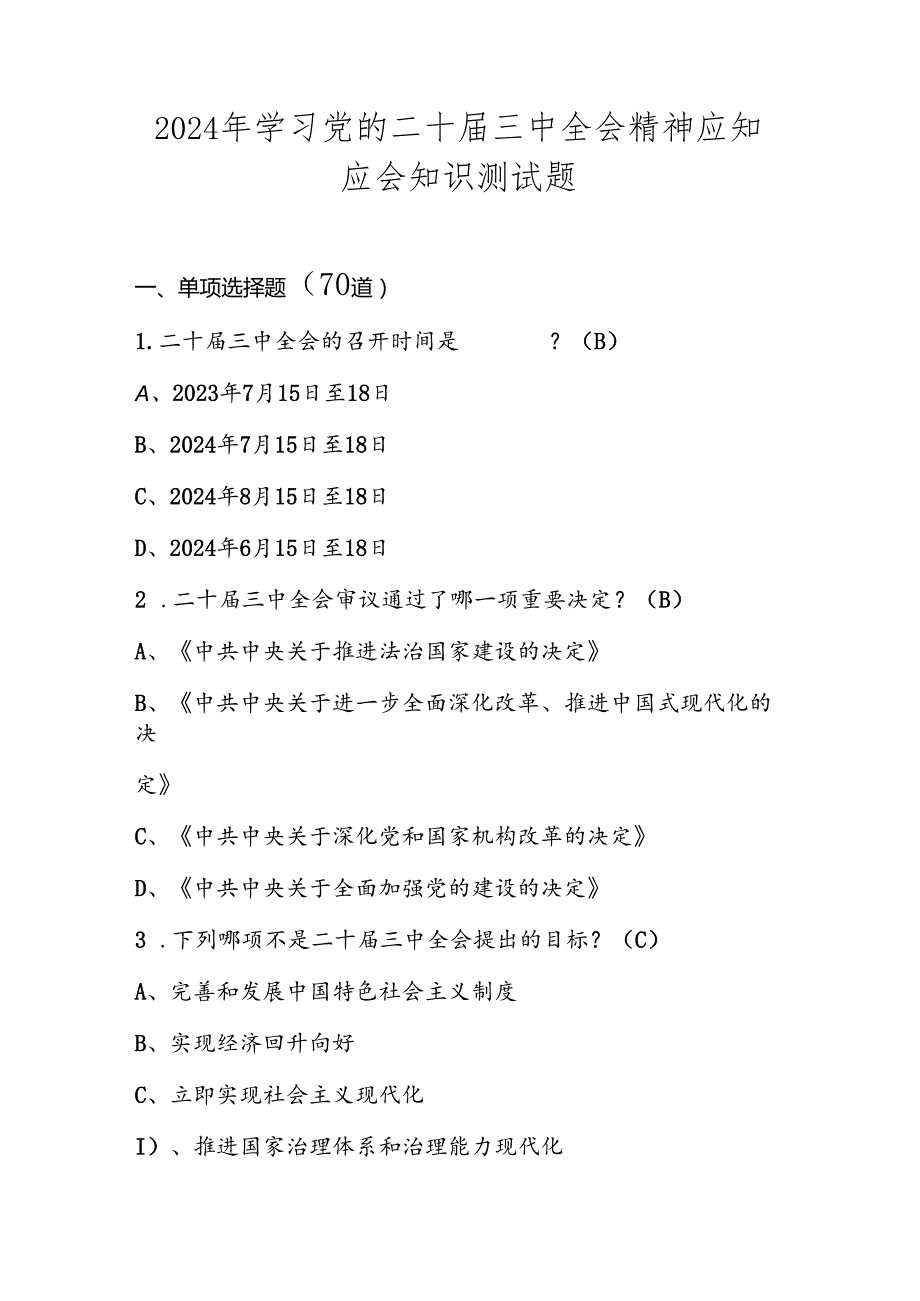 2024年学习二十三中全会精神应知应会知识测试竞赛题库及答案.docx_第1页