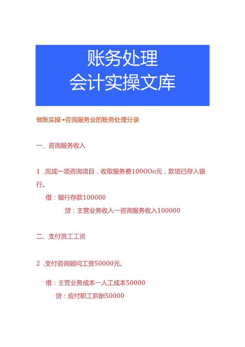 做账实操咨询服务业的账务处理分录.docx