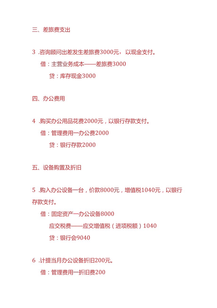 做账实操咨询服务业的账务处理分录.docx_第2页