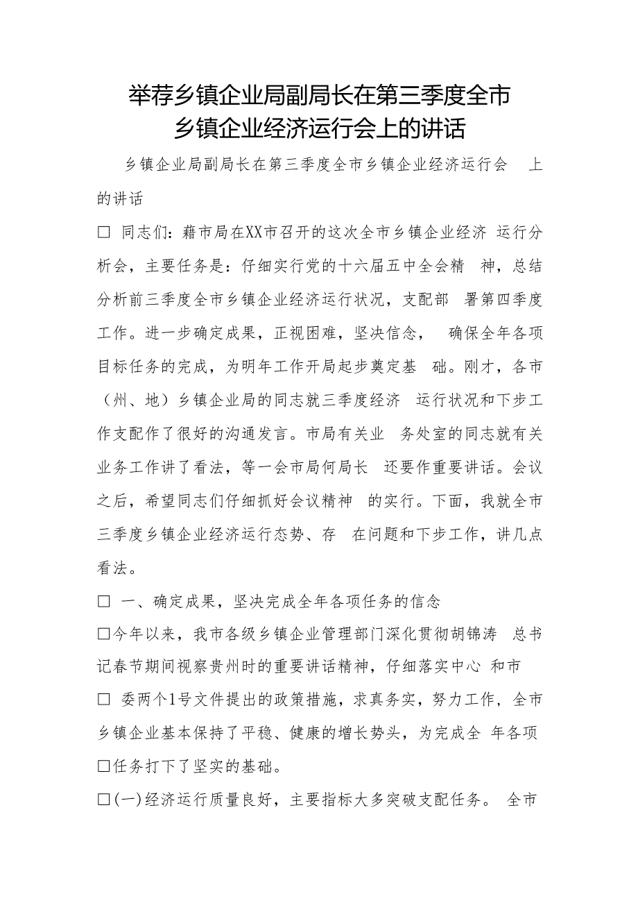推荐乡镇企业局副局长在第三季度全市乡镇企业经济运行会上的讲话.docx