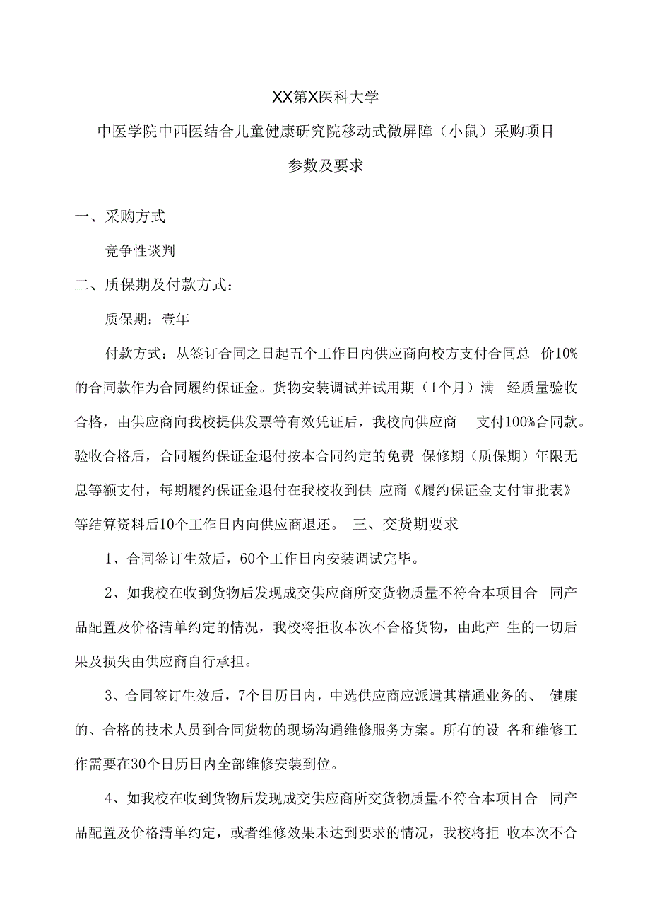 XX第X医科大学中医学院中西医结合儿童健康研究院移动式微屏障（小鼠）采购项目参数及要求（2024年）.docx_第1页