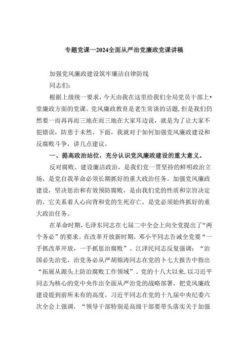 专题党课——全面从严治党廉政党课讲稿六篇（精选版）.docx