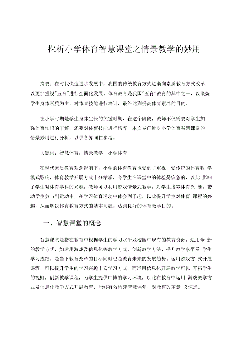 探析小学体育智慧课堂之情景教学的妙用 论文.docx_第1页