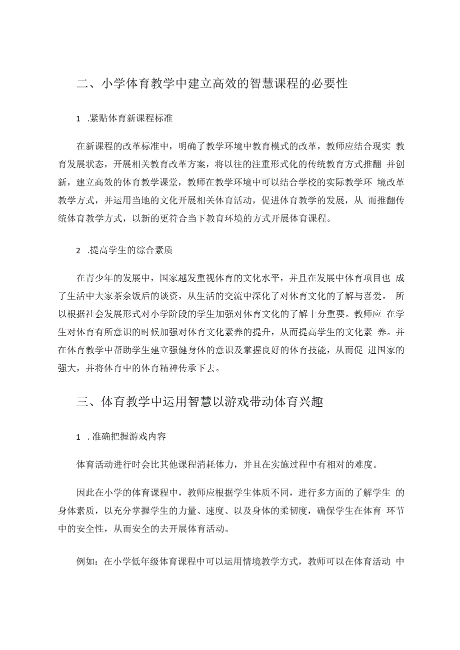 探析小学体育智慧课堂之情景教学的妙用 论文.docx_第2页