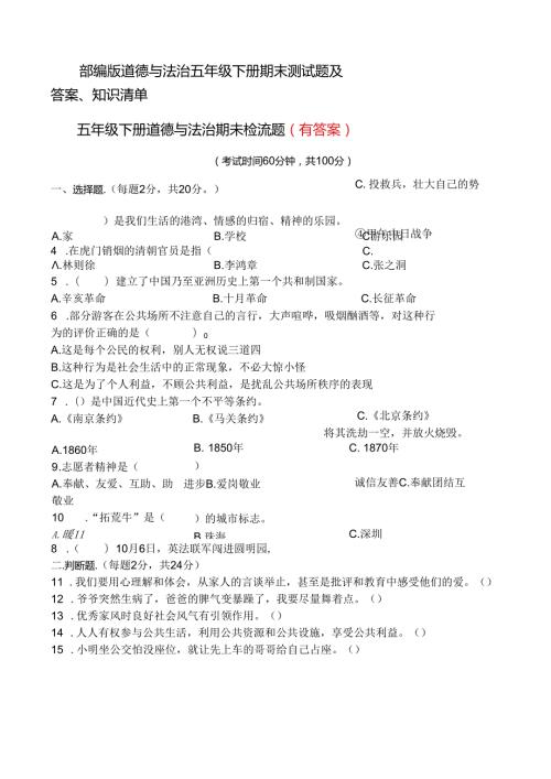 部编版道德与法治五年级下册期末测试题及答案、知识清单.docx