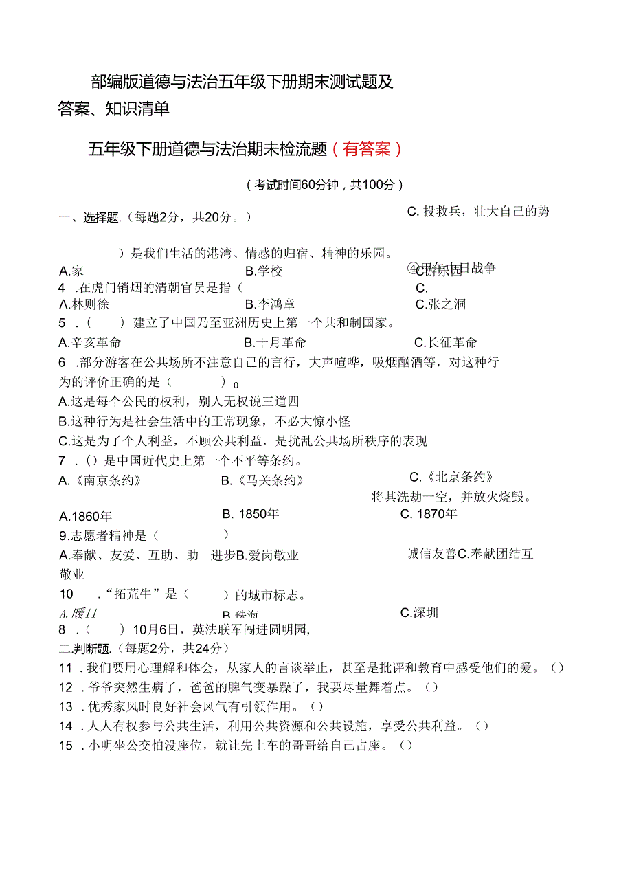 部编版道德与法治五年级下册期末测试题及答案、知识清单.docx_第1页