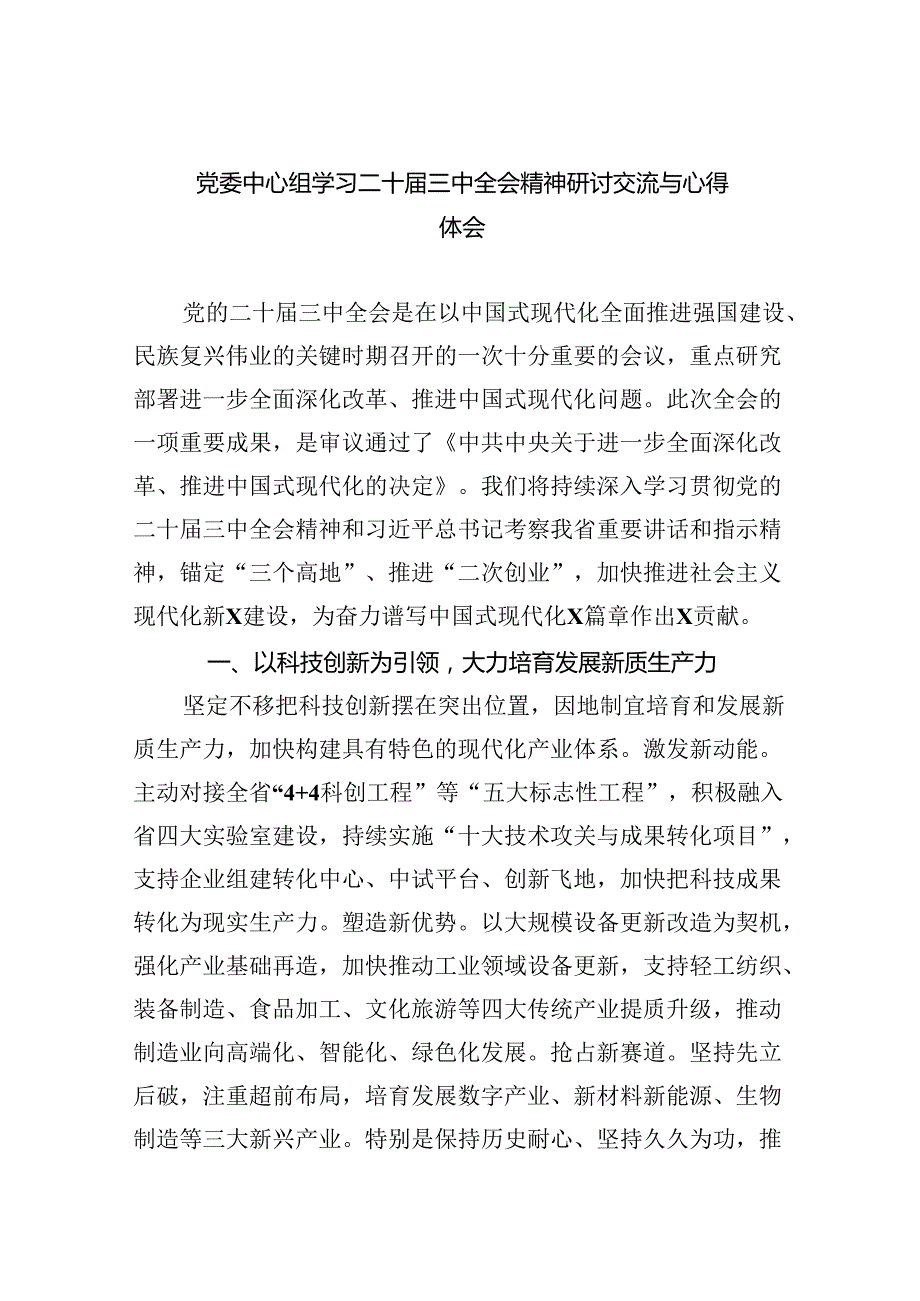 （9篇）党委中心组学习二十三中全会精神研讨交流与心得体会（最新版）.docx_第1页