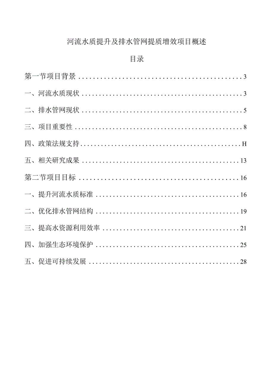河流水质提升及排水管网提质增效项目概述.docx