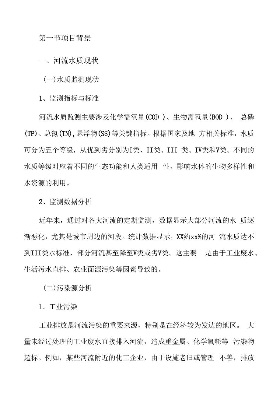 河流水质提升及排水管网提质增效项目概述.docx_第3页
