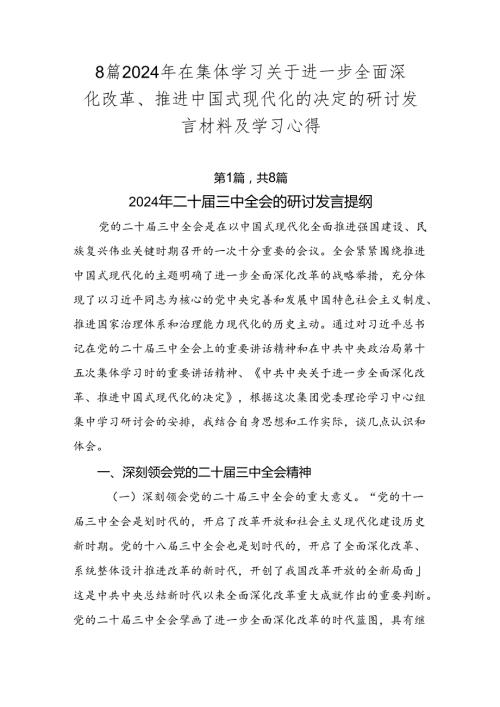 8篇2024年在集体学习关于进一步全面深化改革、推进中国式现代化的决定的研讨发言材料及学习心得.docx