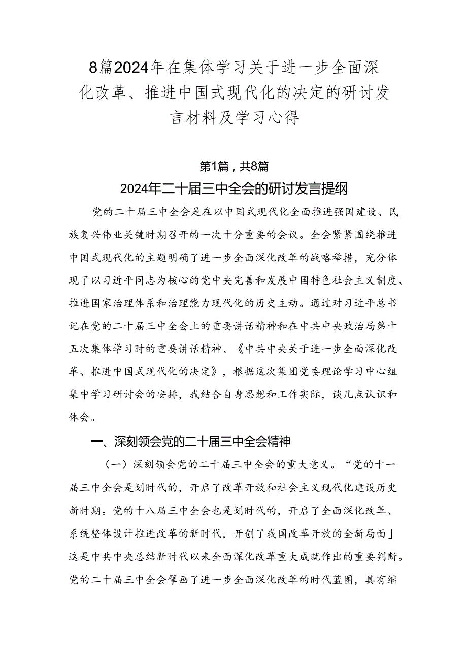 8篇2024年在集体学习关于进一步全面深化改革、推进中国式现代化的决定的研讨发言材料及学习心得.docx_第1页
