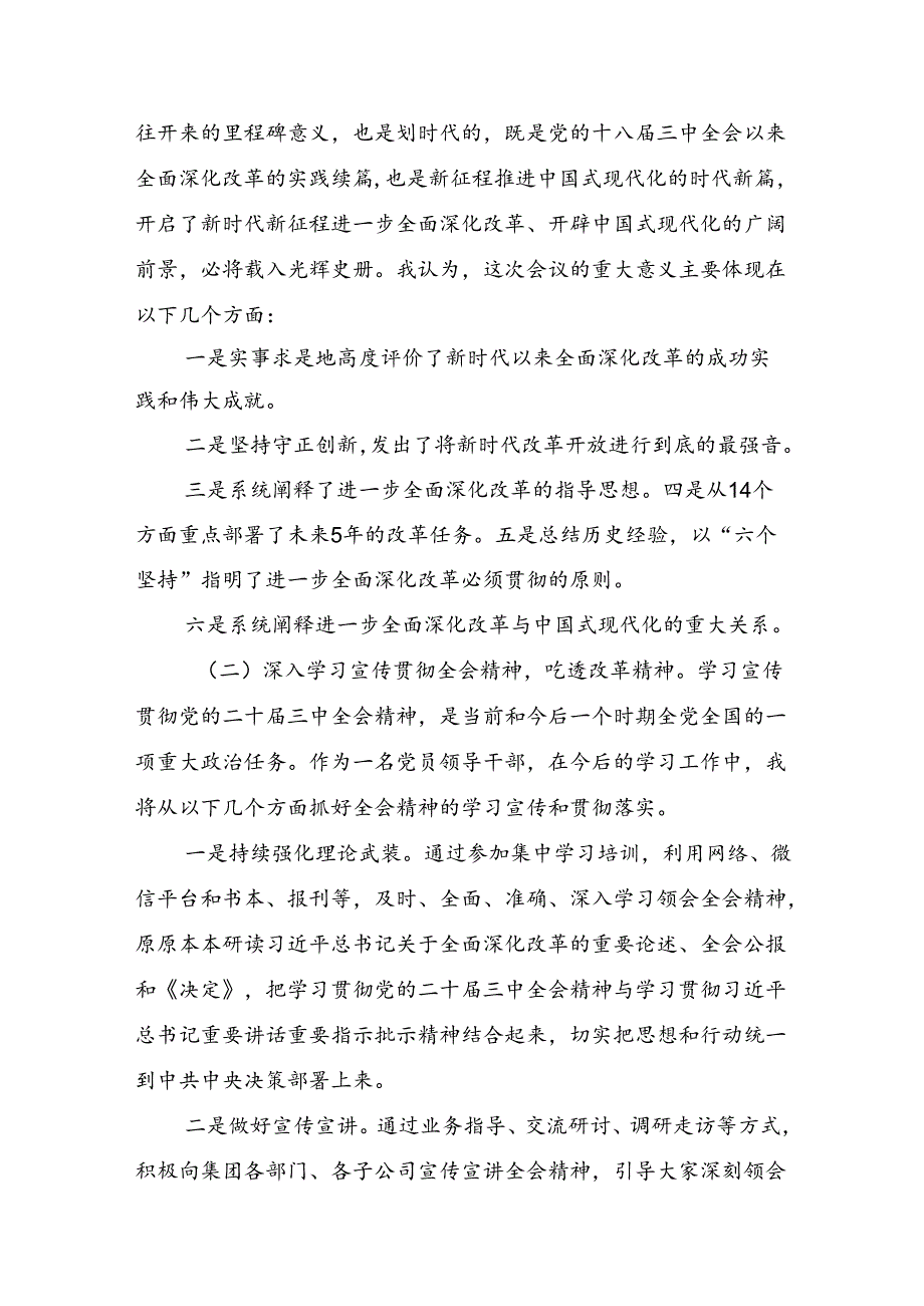 8篇2024年在集体学习关于进一步全面深化改革、推进中国式现代化的决定的研讨发言材料及学习心得.docx_第2页
