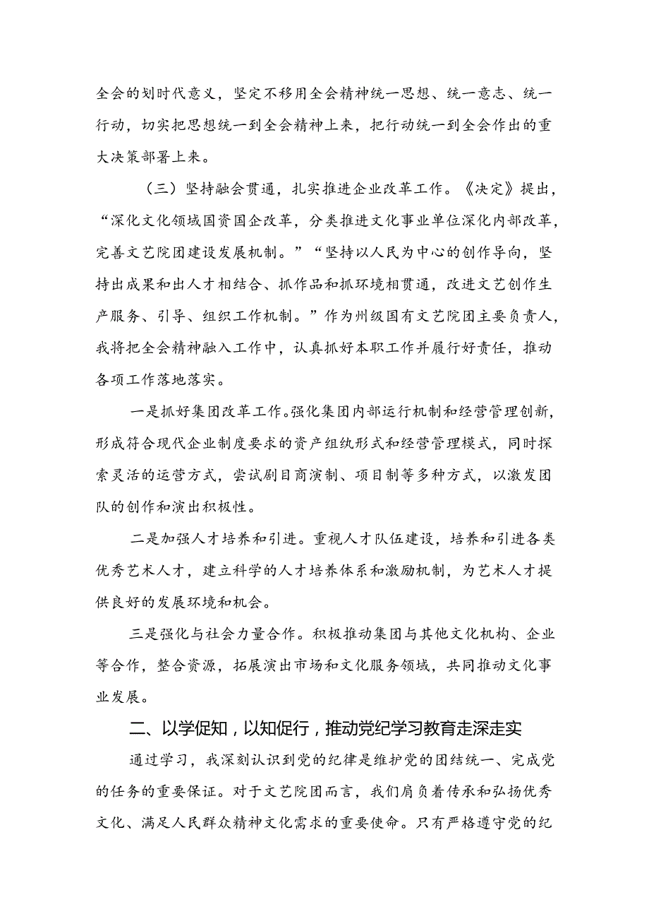 8篇2024年在集体学习关于进一步全面深化改革、推进中国式现代化的决定的研讨发言材料及学习心得.docx_第3页