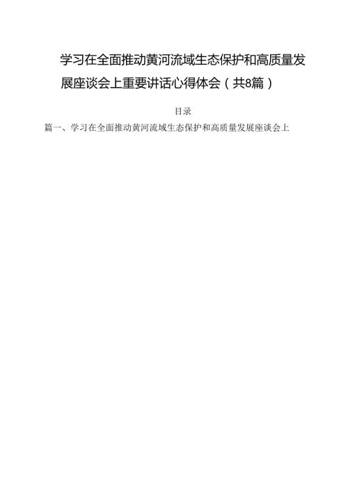 （8篇）学习在全面推动黄河流域生态保护和高质量发展座谈会上重要讲话心得体会范文.docx