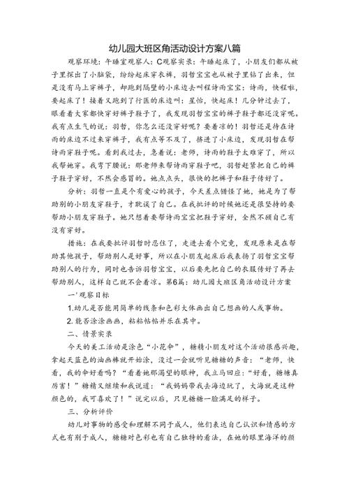 幼儿园大班区角活动设计方案八篇.docx
