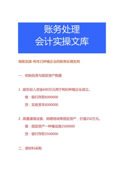 做账实操枸杞种植企业的账务处理实例.docx
