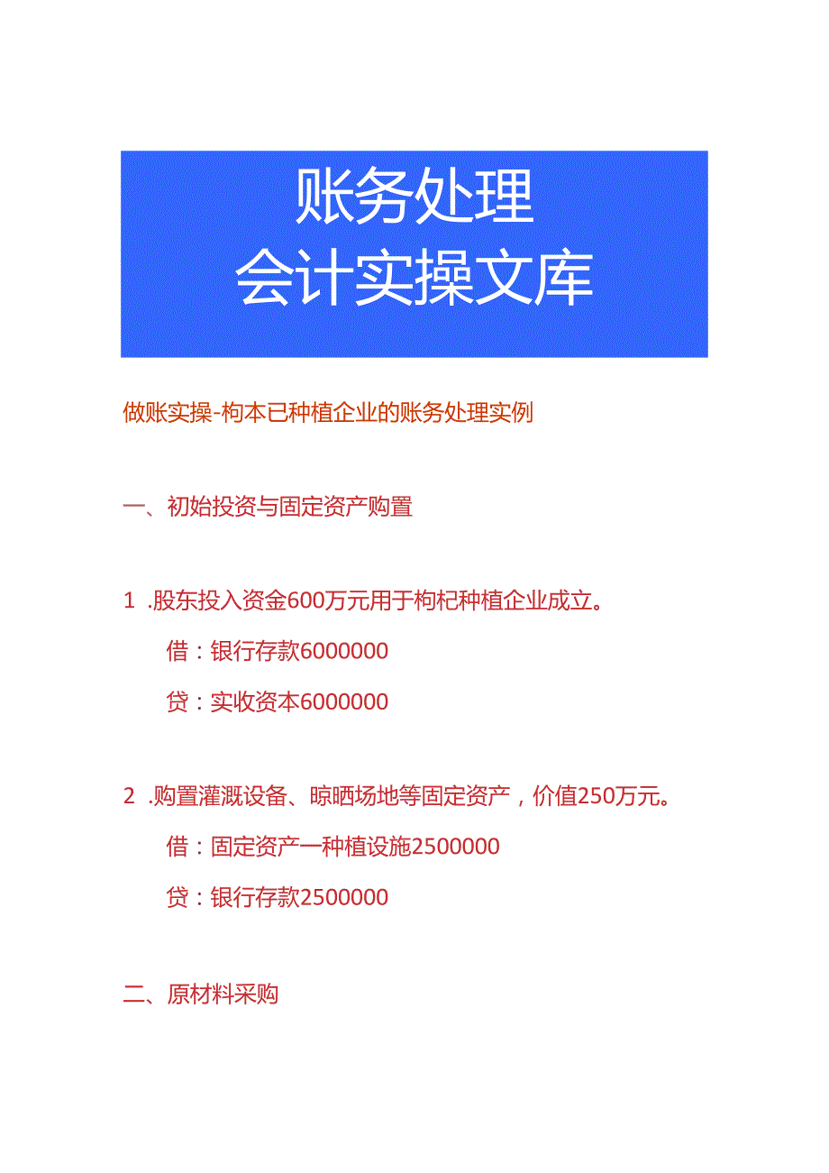 做账实操枸杞种植企业的账务处理实例.docx_第1页