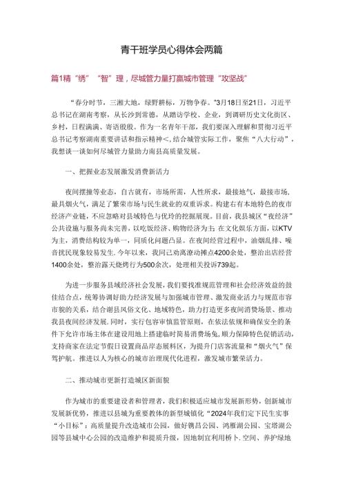 青干班学员心得体会两篇.docx