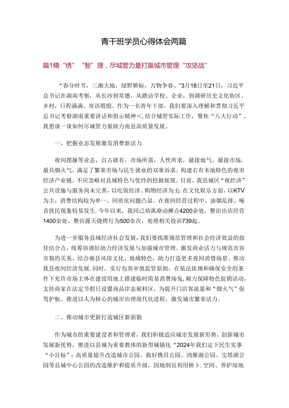 青干班学员心得体会两篇.docx_第1页