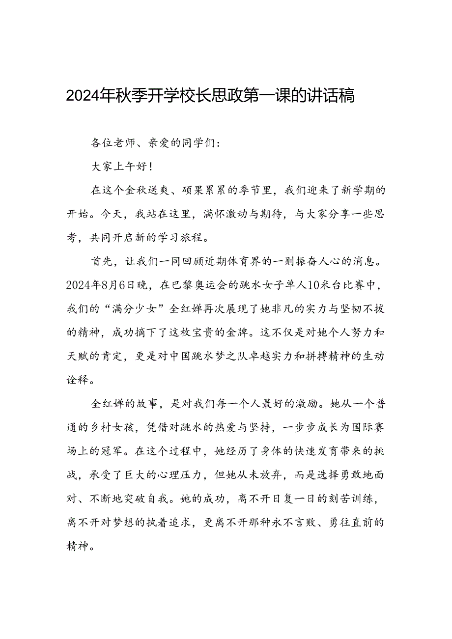 2024年季校长思政第一课关于巴黎奥运会的讲话稿二十篇.docx_第1页