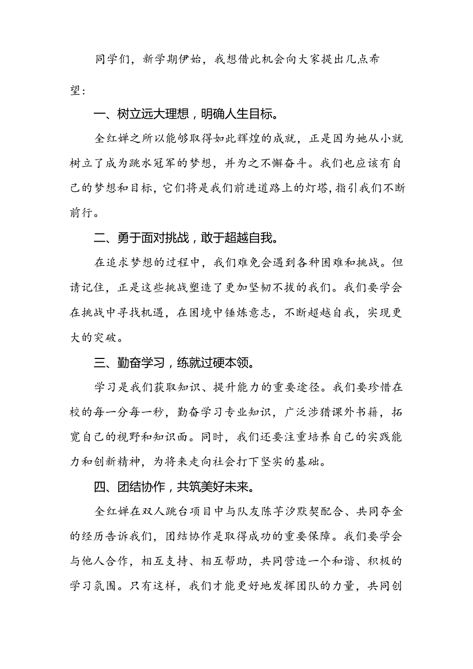2024年季校长思政第一课关于巴黎奥运会的讲话稿二十篇.docx_第2页