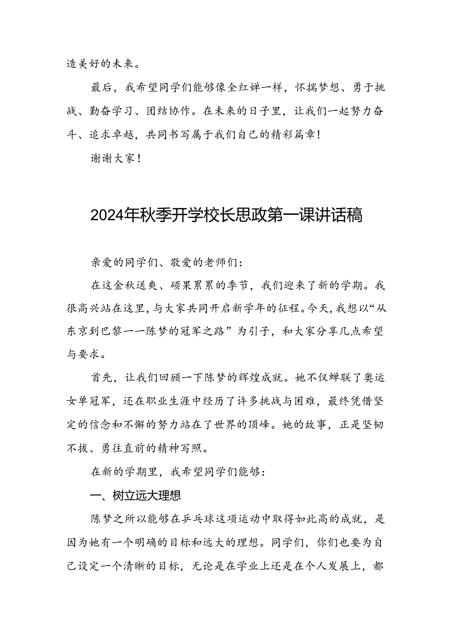 2024年季校长思政第一课关于巴黎奥运会的讲话稿二十篇.docx_第3页