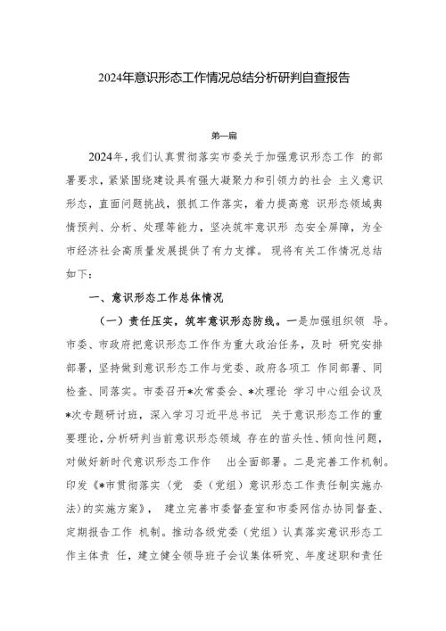2024年意识形态工作情况总结分析研判自查报告7篇.docx