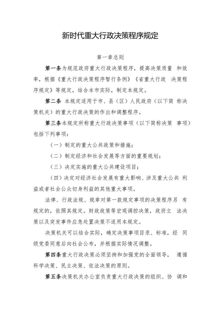 新时代重大行政决策程序规定.docx