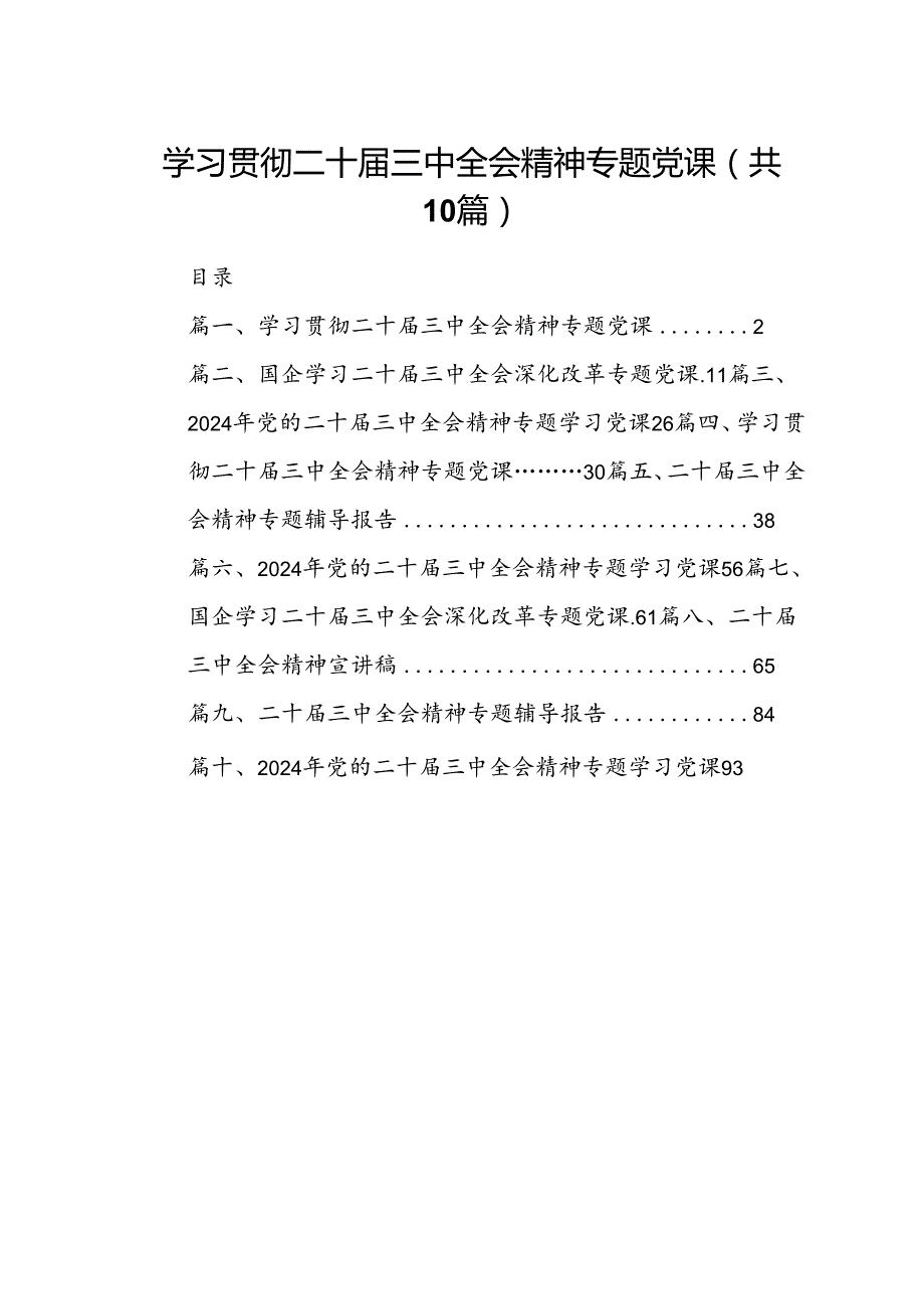 （10篇）学习贯彻二十三中全会精神专题党课范文.docx_第1页
