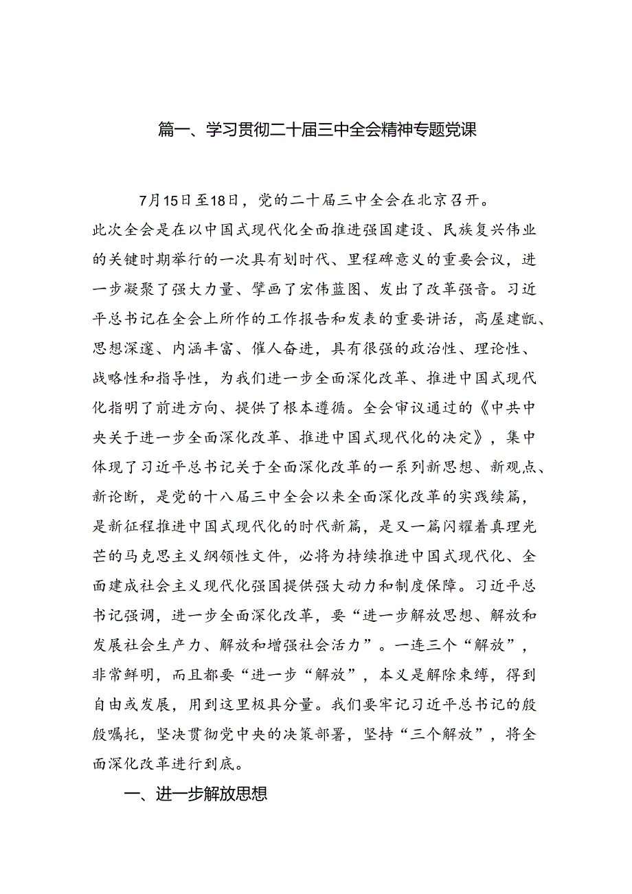 （10篇）学习贯彻二十三中全会精神专题党课范文.docx_第2页