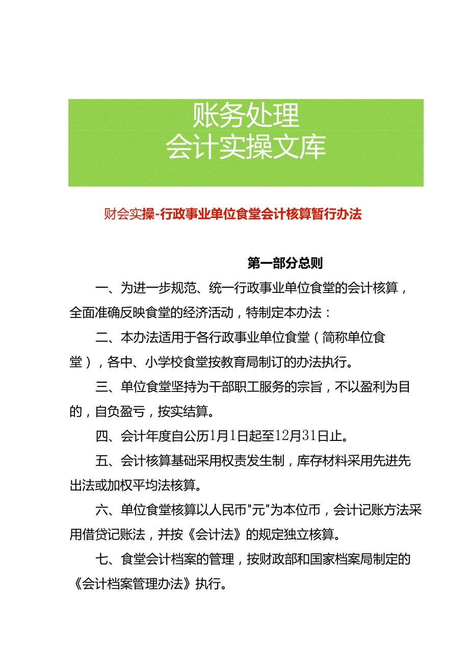 财会实操食堂会计核算办法.docx_第1页