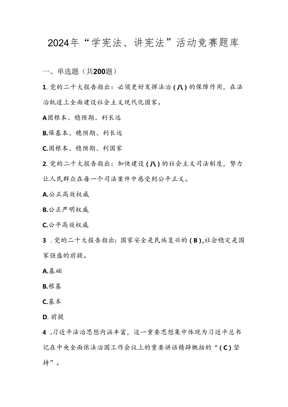 2024年第九中小学“学宪法、讲宪法”竞赛题库试题及答案.docx_第1页