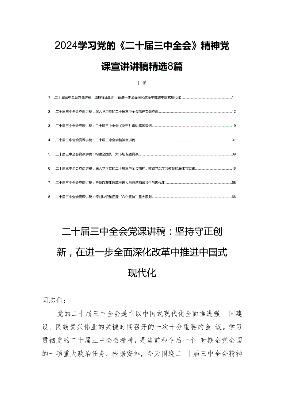 2024学习党的《二十三中全会》精神党课宣讲讲稿精选8篇.docx_第1页