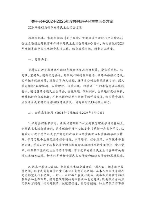 关于召开20242025领导班子民主生活会方案.docx