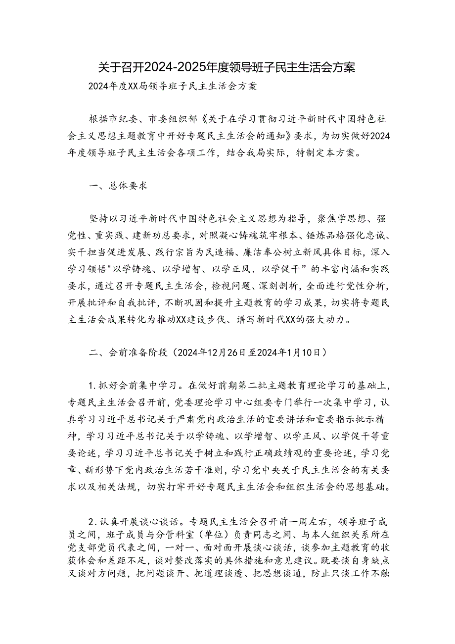 关于召开20242025领导班子民主生活会方案.docx_第1页