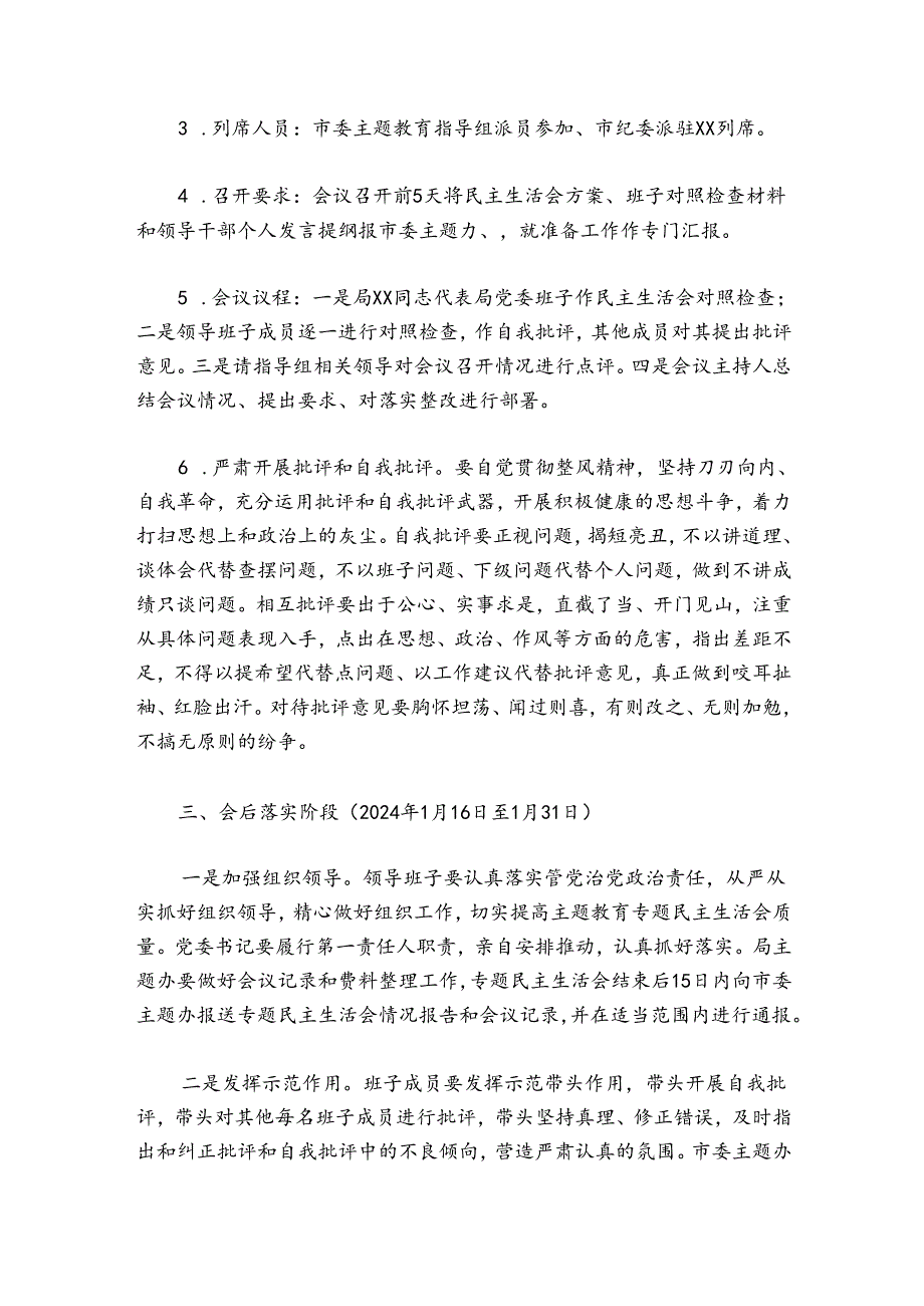 关于召开20242025领导班子民主生活会方案.docx_第3页