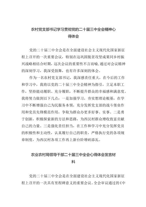 （9篇）农村党支部书记学习贯彻党的二十三中全会精神心得体会（详细版）.docx