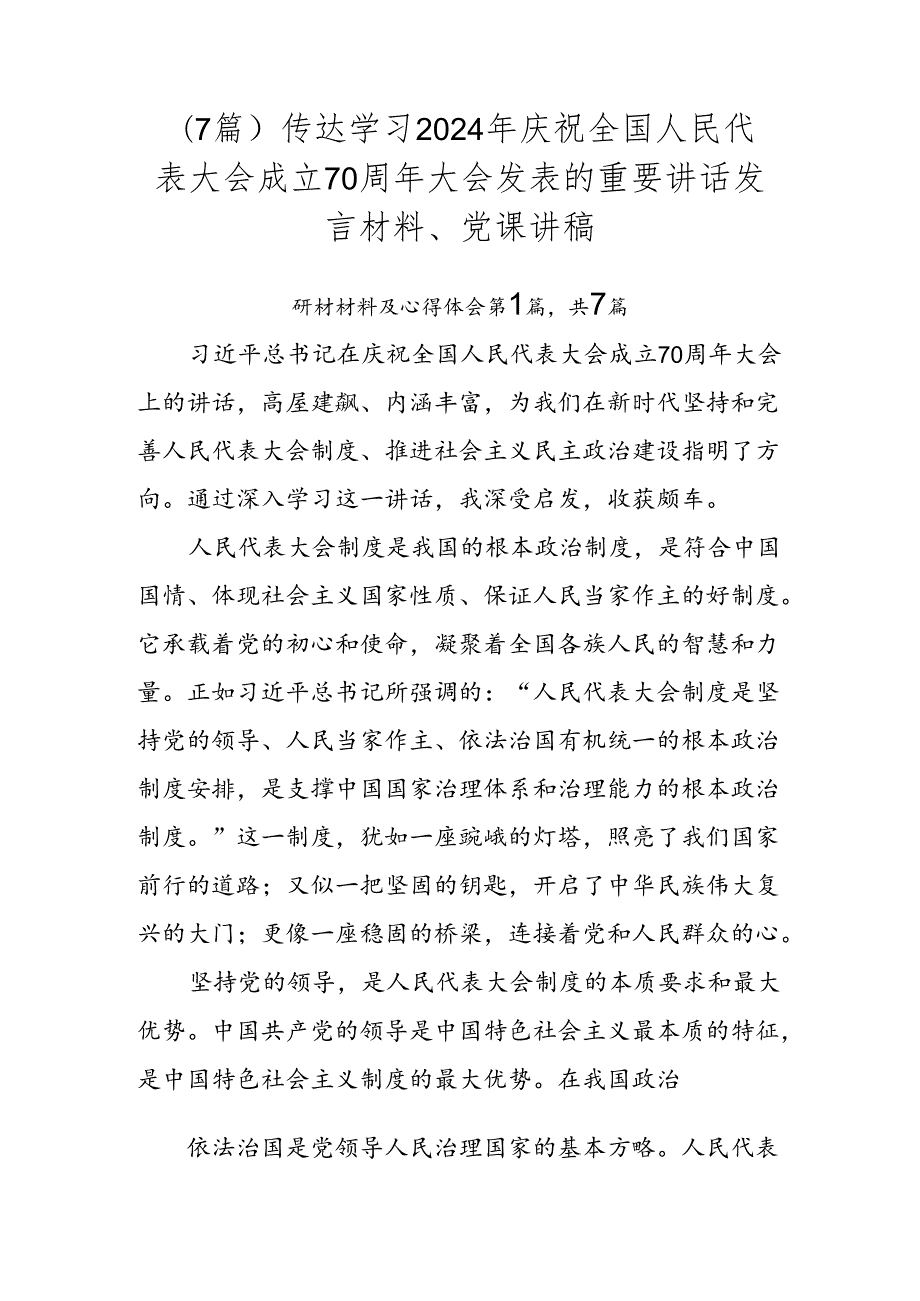 （7篇）传达学习2024年庆祝全国人民代表大会成立70周年大会发表的重要讲话发言材料、党课讲稿.docx_第1页