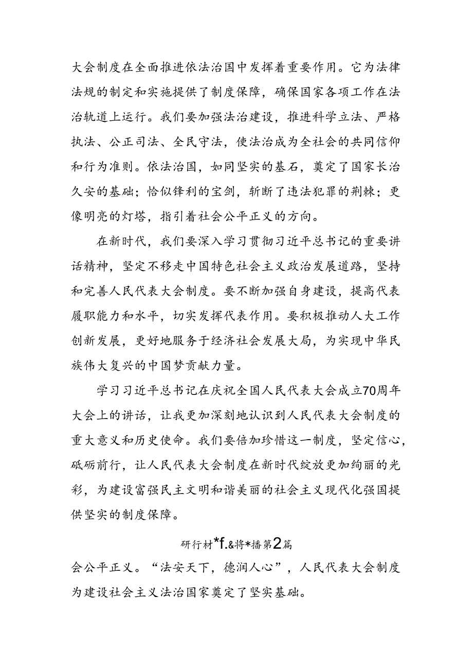 （7篇）传达学习2024年庆祝全国人民代表大会成立70周年大会发表的重要讲话发言材料、党课讲稿.docx_第2页